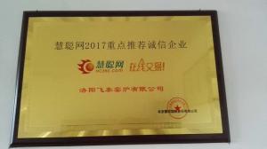 慧聰網(wǎng)2017重點推薦誠信企業(yè)